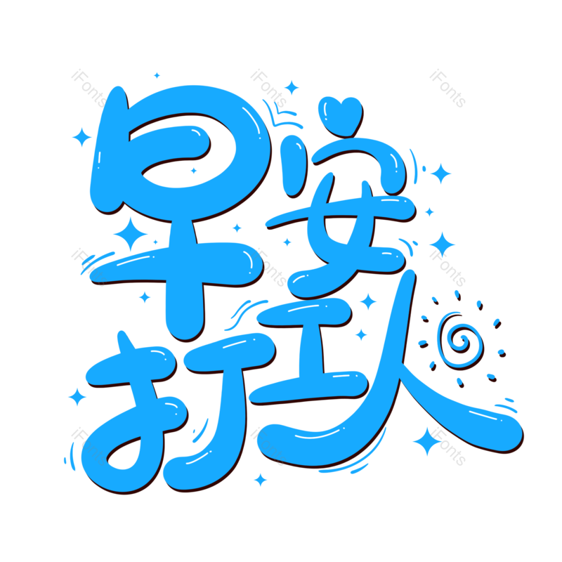艺术字图片,创意字元素,网络PNG,字体免抠素材